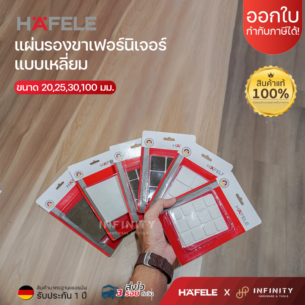 HAFELE แผ่นรองขาโต๊ะสักหลาด ทรงเหลี่ยม สีขาว และสีน้ำตาล ขนาด 20,25,30,100 มม.