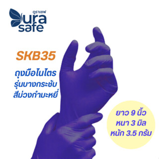 SKB35 ถุงมือไนไตรสีม่วงกำมะหยี่ ไม่มีแป้ง หนา 3 มิล หนัก 3.5…