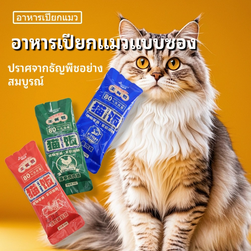[ขายดี] อาหารเปียกแมว แบบซอง 50 กรัม โภชนาการครบถ้วนและสมดุลสำหรับแมวทุกวัย