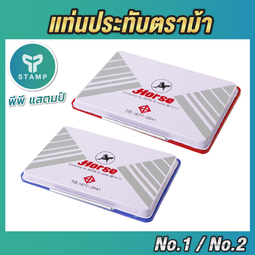 [PPstamp] แท่นประทับหมึกตรายาง ตราม้า เบอร์ 1 (7.4x15 ซม.), เบอร์ 2 (7x11 ซม.)