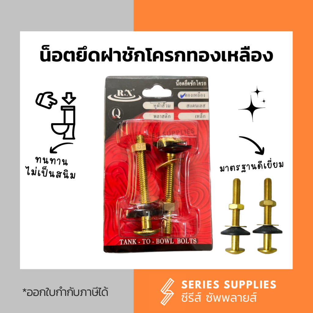 น็อตยึดชักโครกทองเหลือง