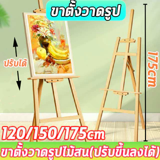 ขาตั้งวาดรูป 175cm/150cm ขาตั้งรูปภาพ ขาตั้งป้า ขาตั้งป้ายโฆษณา ขาตั้งไม้ Easel for art picture weddings or events Poste