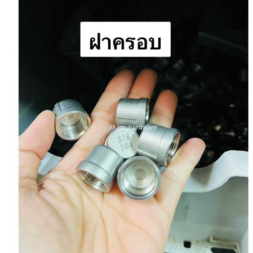 ฝาครอบเกลียวใน ฝาปิด (Round Cap) (ขนาด 1หุน-1-1/4") สแตนเลส เกลียว BSPT เกรด304