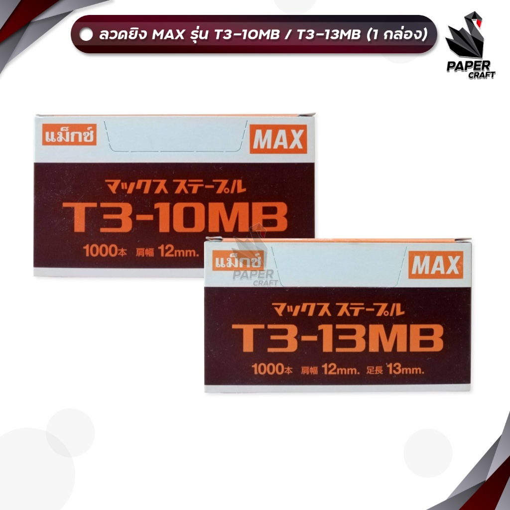 ลวดยิงบอร์ด MAX รุ่น T3-10MB และ  T3-13MB แม็กซ์สำหรับเครื่องยิง ( 1 กล่องเล็ก )