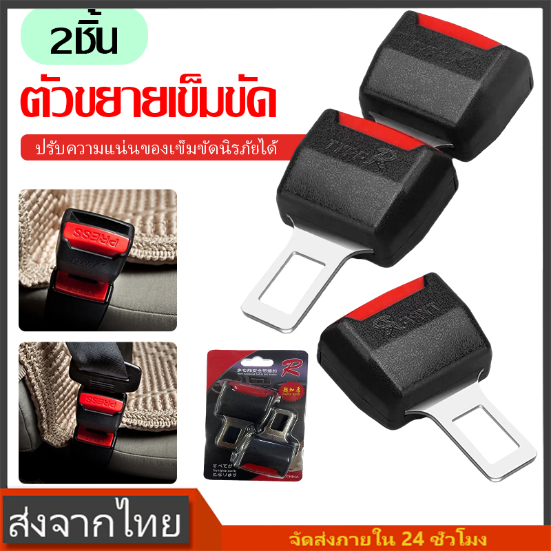 หัวเข็มขัดขยาย รถ หัวเสียบเข็มขัดนิรภัย หัวล็อค หัวต่อเข็มขัดนิรภัย หัวเข็มขัด