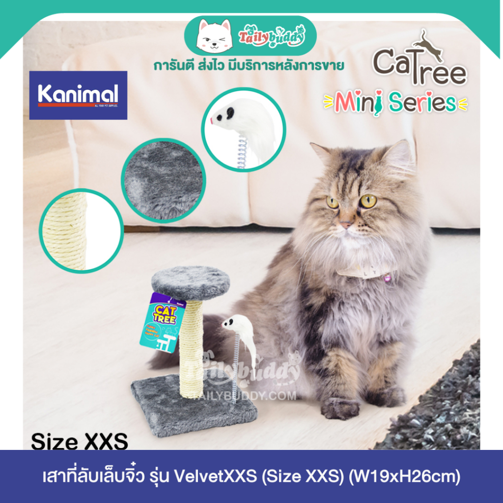 Kanimal Cat Tree (Mini Series) เสาที่ลับเล็บจิ๋ว รุ่น VelvetXXS พร้อมของเล่น (Size XXS) (W19xH26cm)