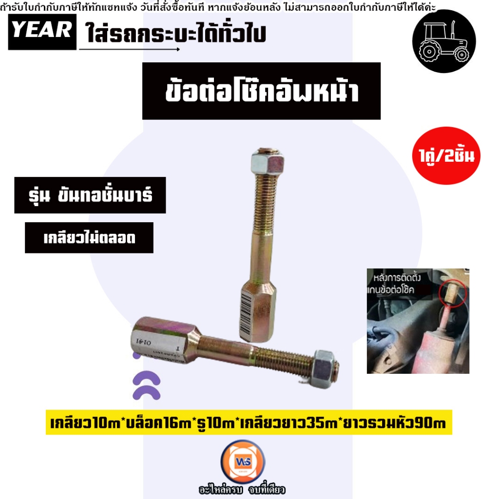 ข้อต่อโช๊คอัพหน้า เกลียวไม่ตลอด รุ่นขันทอชั่นบาร์ อะไหล่รถยนต์ รุ่น รถกระบะ ใส่ได้ทั่วไป เกลียว10m ( 1คู่2ชิ้น )