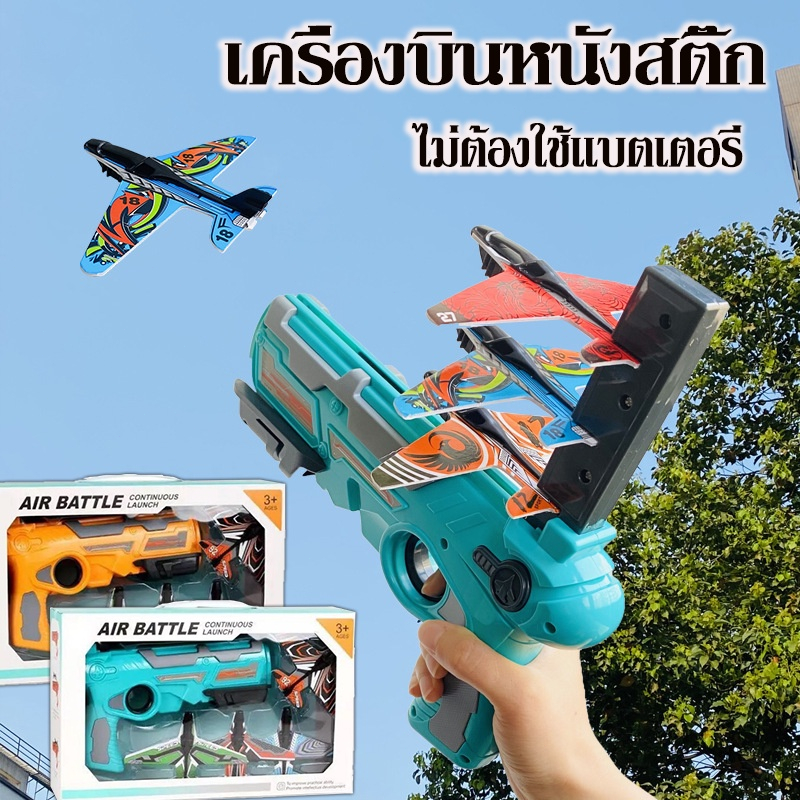 เด็กโฟม catapult เครื่องบินปืนของเล่นกลางแจ้ง ของเล่นยิงปืน ของเล่นเด็ก