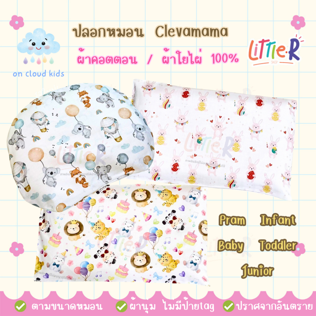 On Cloud kids ปลอกหมอน สำหรับ หมอน Clevamama ทุกรุ่น ลายที่ 41-59