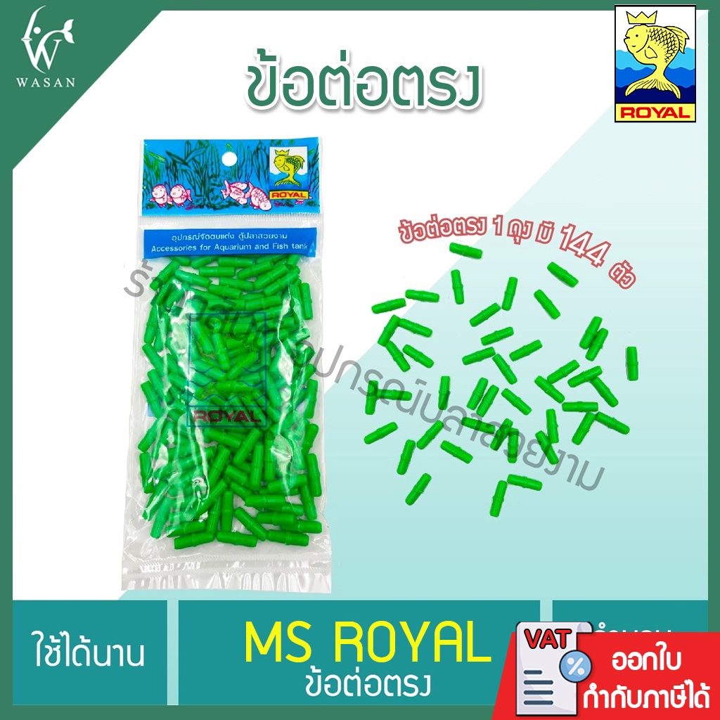 ข้อต่อตรง สำหรับเสียบกับสายยางเลี้ยงปลา (1 ถุง 144 ตัว) BY วสันต์อุปกรณ์ปลาสวยงาม