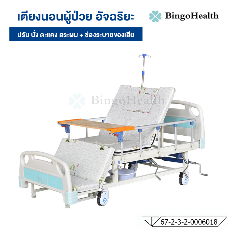 BingoHealth เตียงพยาบาล เตียงผู้ป่วย แบบปรับรอบทิศทาง มีรั้วกันตก ถาดรองของเสีย เสาน้ำเกลือ