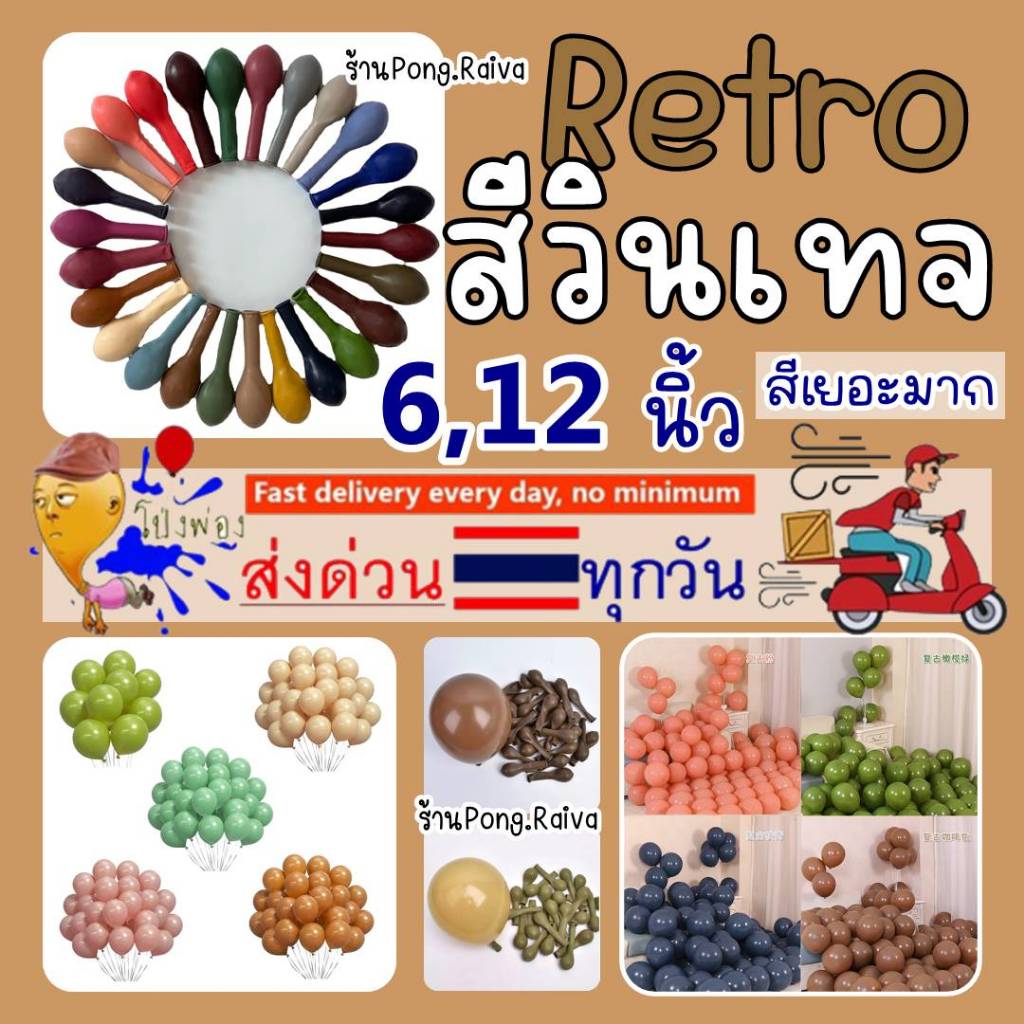 50เฉดสี ร้านไทย ลูกโป่งวินเทจ เรโทรบอลลูน retro balloon สีย้อนยุค ลูกโป่งretro 6นิ้ว 12นิ้ว