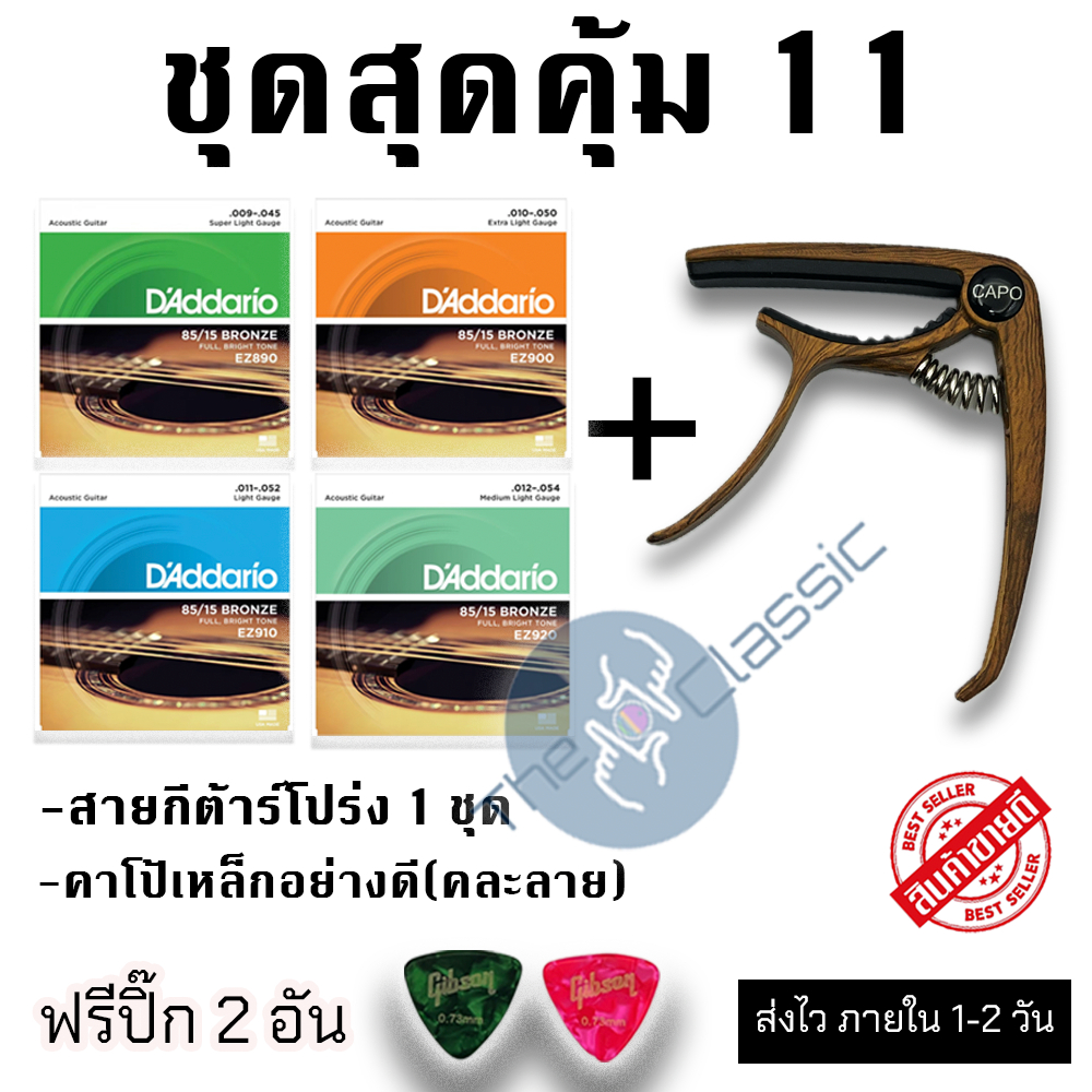 ชุดสุดคุ้ม 11 สายกีต้าร์โปร่ง + คาโป้เหล็กสวยๆคละลาย ฟรีปิ๊ก 2 อัน