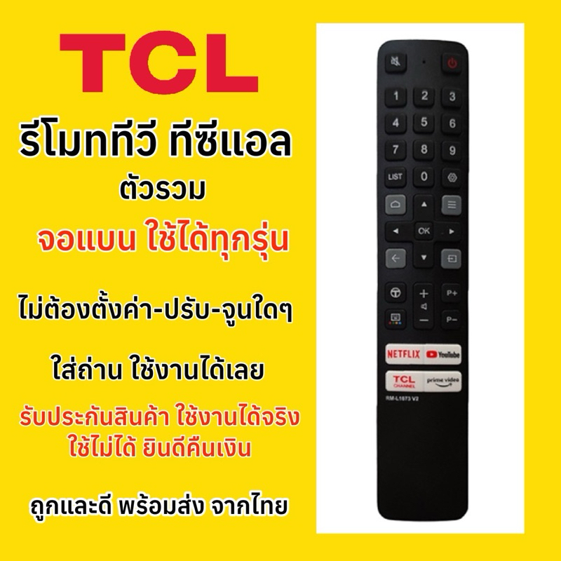รีโมททีวี TCL Smart 4K LED LCD Android ใช้แทนได้หมด มีปุ่มรัดหลากหลาย เป็น"ตัวรว