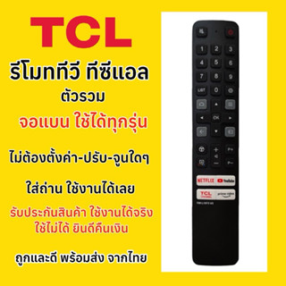 รีโมททีวี TCL Smart 4K LED LCD Android ใช้แทนได้หมด มีปุ่มรั…