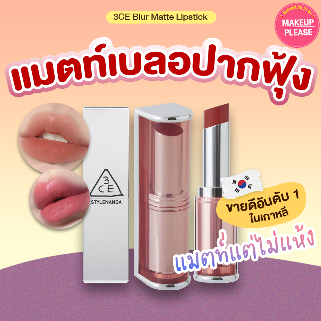 ส่งช้า‼คืนเงิน ส่งไว 24ชม. 3CE BLUR MATTE LIPSTICK 4g ลิปเบลอแมตท์ ลิปสติกเนื้อนุ่ม สีสวย ทรีซีอี #5