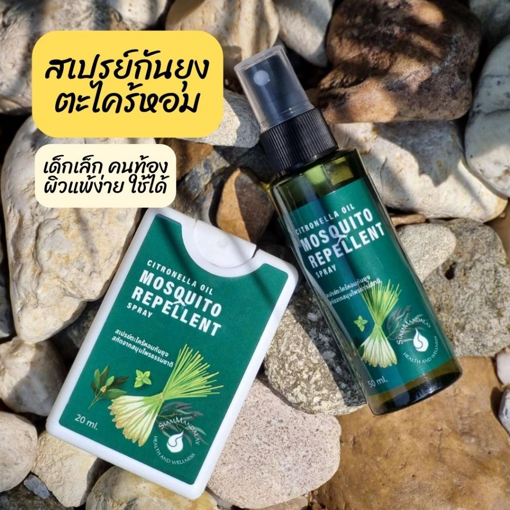 สเปรย์กันยุงตะไคร้หอม 120 ml Mosquito Repellant Spray ป้องกันยุง ไล่ยุง