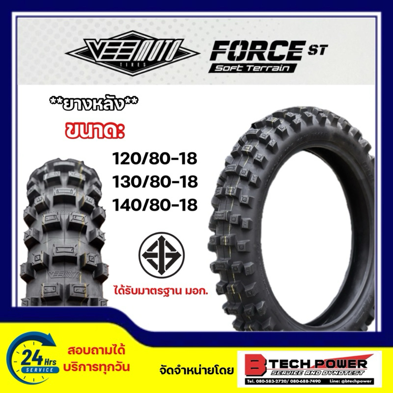 ยางนอกวิบาก ยางรถวิบาก ยางมอเตอร์ไซค์ VEEMOTO รุ่น FORCE ST ขนาด 120/80-18, 130/80-18, 140/80-18 รุ่นใหม่! ปี 2024