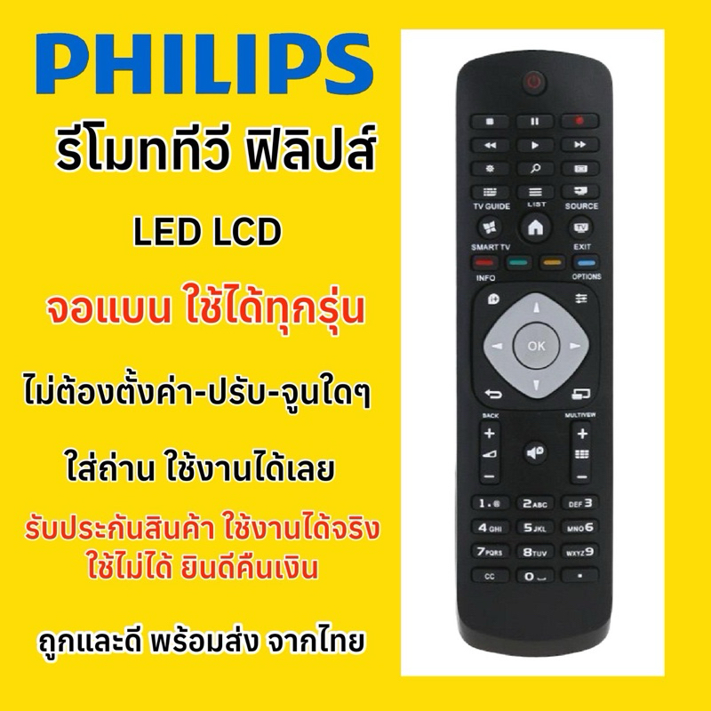 รีโมททีวีฟิลลิปส์ Philips TV LED LCD จอแบน เทียบรีโมทเหมือนตัวเดิม ใช้ได้ทุกรุ่น ใช่ได้แน่นอน100%