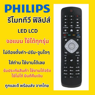 รีโมททีวีฟิลลิปส์ Philips TV LED LCD จอแบน เทียบรีโมทเหมือนต…