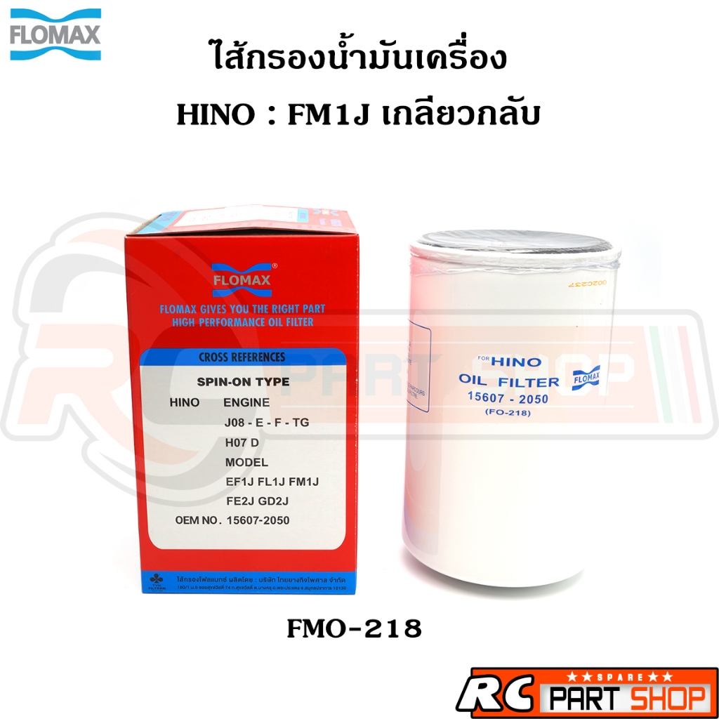 ไส้กรองน้ำมันเครื่อง HINO FM1J เกลียวกลับ ยี่ห้อ FLOMAX (FMO-218)