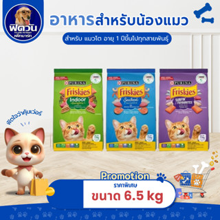 อาหารแมว Friskies แมวทุกสูตร ขนาด 6.5 กิโลกรัม{อาหารแมวเม็ด}