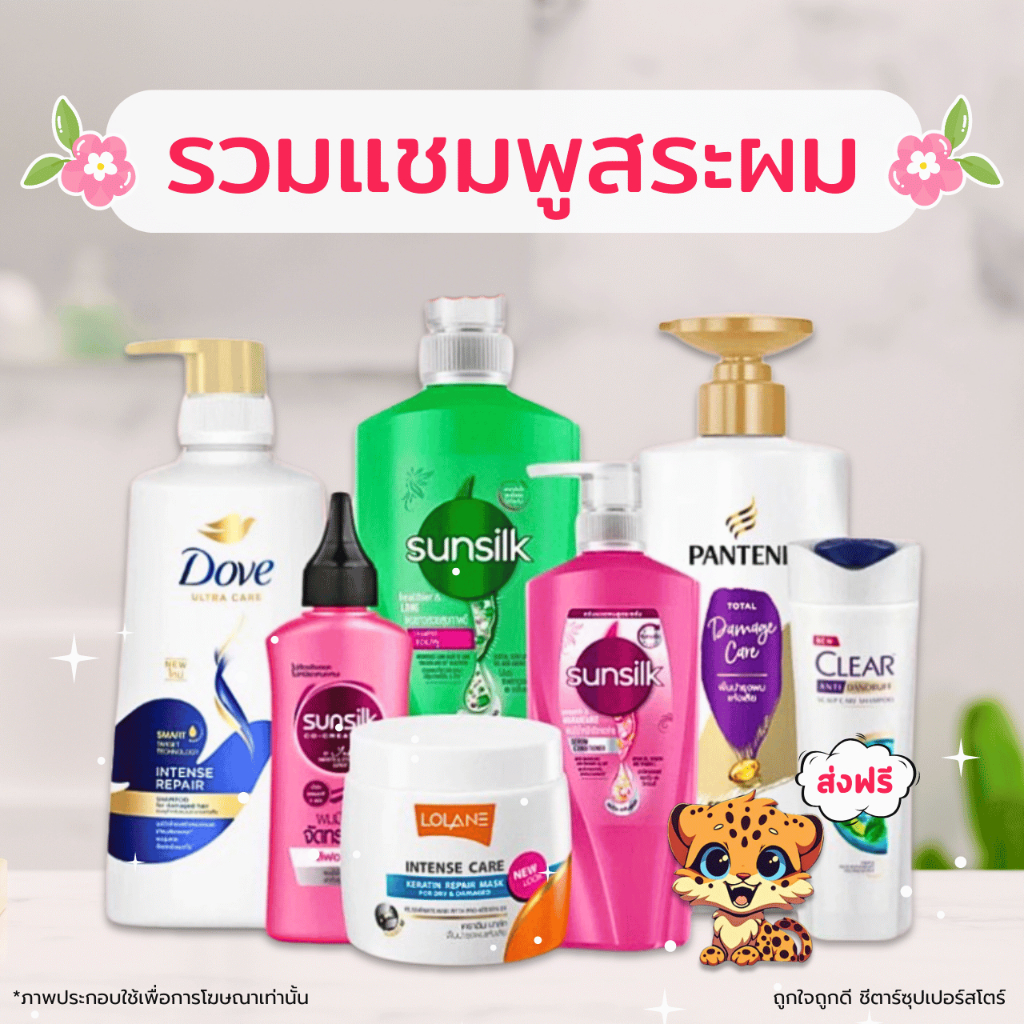 [ส่งฟรี] รวมแชมพูสระผม ขายดี [ซันซิล รีจอยส์ แพนทีน เคลียร์ โดฟ ฯลฯ] ขนาดสุดคุ้ม! ใช้โค้ดลด 50% ในไลฟ์สด