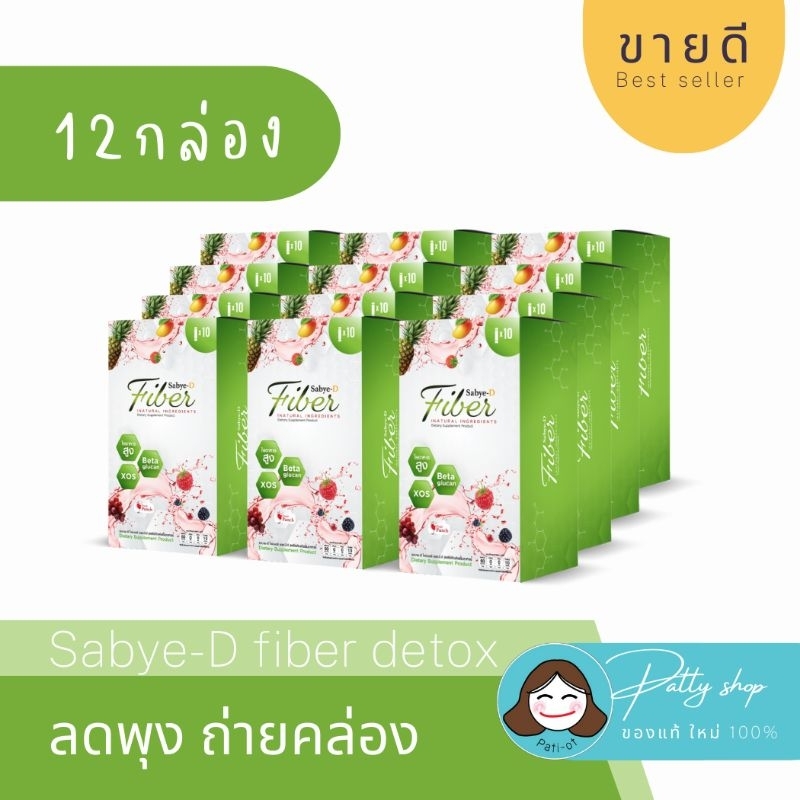 [12กล่อง] SBD Fiber สบายดีไฟเบอร์ ดีท็อกซ์ ขับถ่ายคล่อง ดีท็อกซ์ลำไส้ ลดพุง ผิวออร่า ของแท้100%