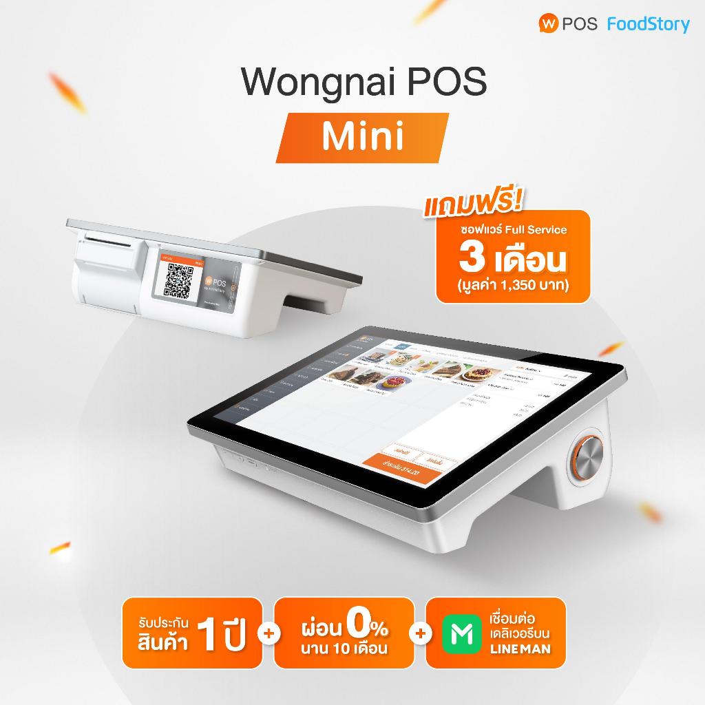 [PAYDAY เก็บคูปองลดเพิ่ม] Wongnai POS Mini Android ฟรีซอฟต์แวร์ 3 เดือน ระบบจัดการร้านอาหาร (สำหรับร