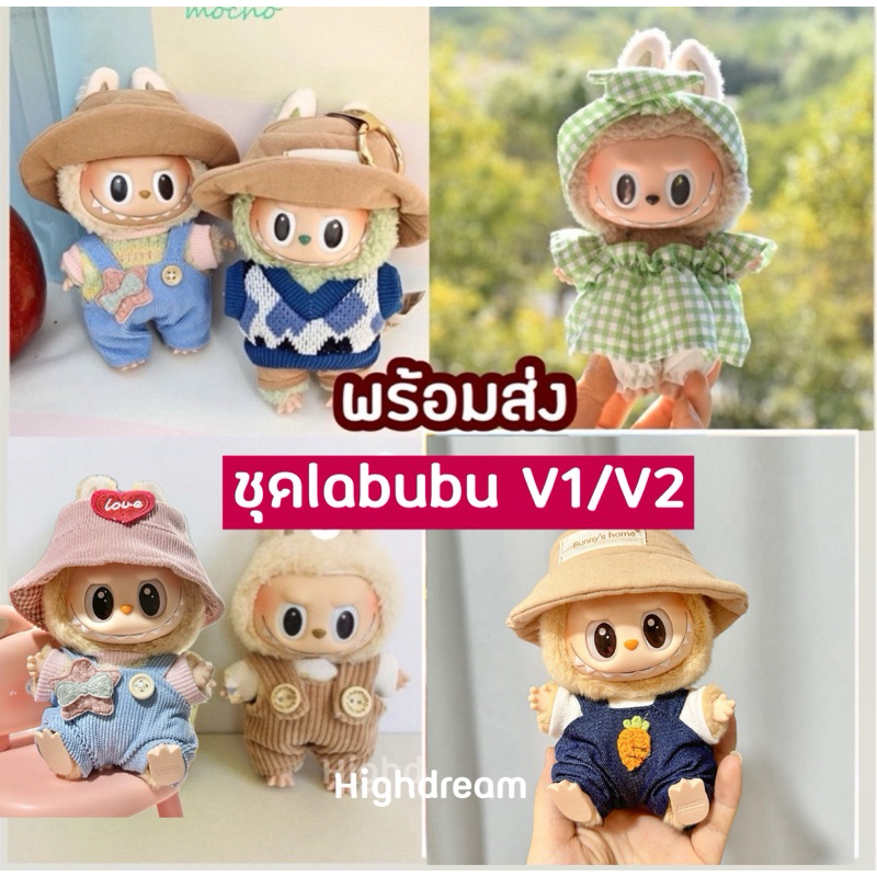 ชุดลาบูบู้ เดรส เสื้อผ้าลาบูบู้ V1 V2 labubu bao aoพร้อมส่ง กทม. ส่งด่วน 24ชม.