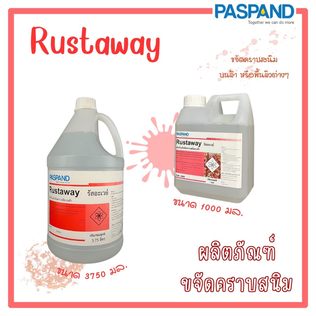 [NATI] Rustaway ผลิตภัณฑ์ขจัดคราบสนิมบนผ้า