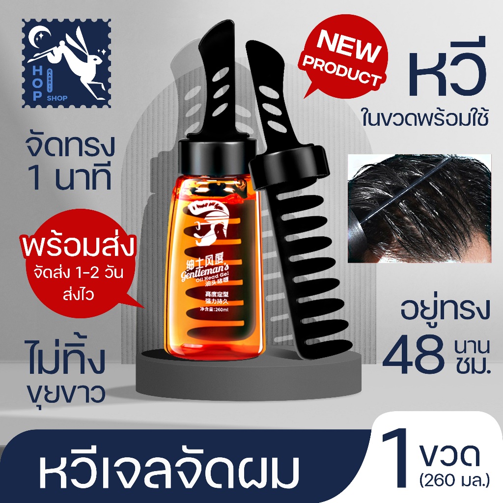พร้อมส่ง แท้ หวีเจล เจลแต่งผมผู้ชาย หวีจัดแต่งผม อยุ่ทรงยาวนาน เงางาม ขนาดสุดคุ้ม260 ml สินค้าขายดี