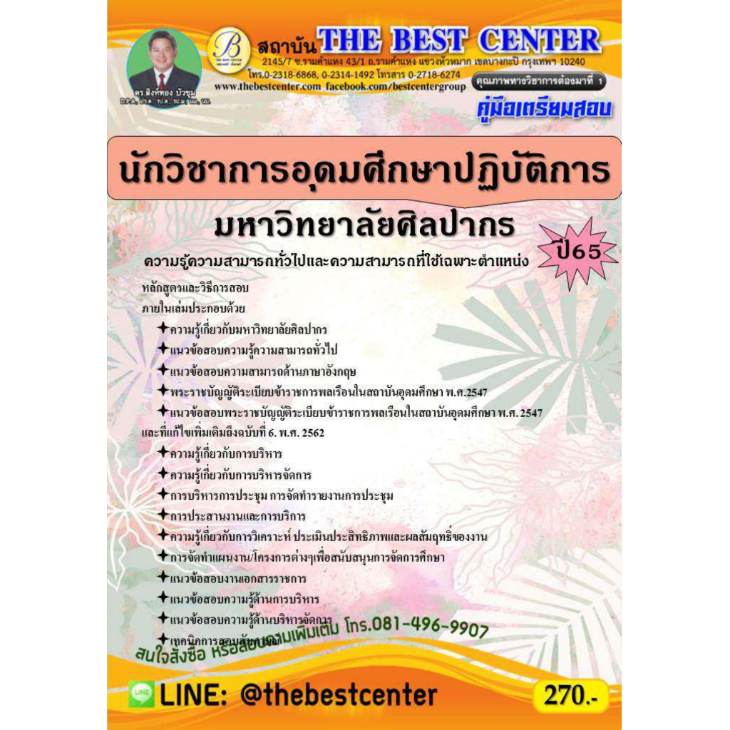 คู่มือสอบนักวิชาการอุดมศึกษาปฏิบัติการ มหาวิทยาลัยศิลปากร ปี 65