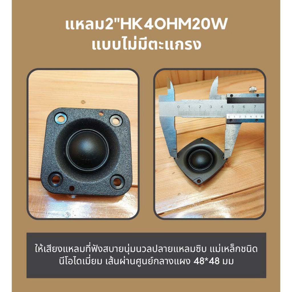 แหลม2"hk4ohm20w เสียงแหลมคุณภาพให้เสียงใสๆรายละเอียดดีปลายแหลมดีมาก (ราคาต่อ1ชิ้น)