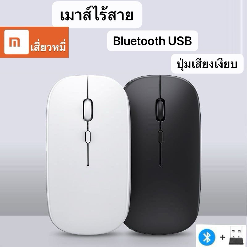 เมาส์ไร้สาย xiaomi(มีแบตในตัว) (ปุ่มเงียบ) (มีปุ่มปรับความไวเมาส์ DPI 1000-1600) Wireless Mouse บลูทูธ