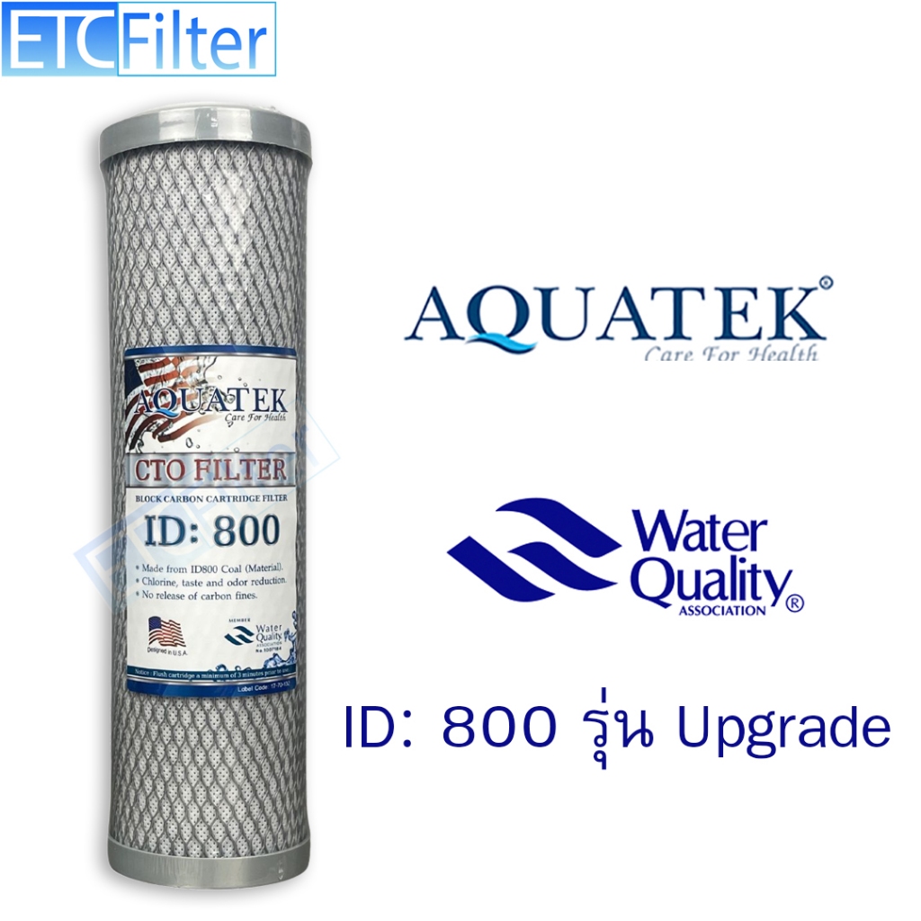 ไส้กรอง Block Carbon (CTO) ขนาด 10 นิ้ว Aquatek ID 800 รุ่น upgrade