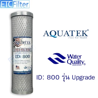 ไส้กรอง Block Carbon (CTO) ขนาด 10 นิ้ว Aquatek ID 800 รุ่น upgrade