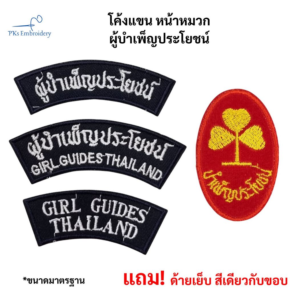 โค้งแขน ป้ายโค้ง อาร์ม ผู้บำเพ็ญประโยชน์ Girl Guides ติดหมวก - SCO