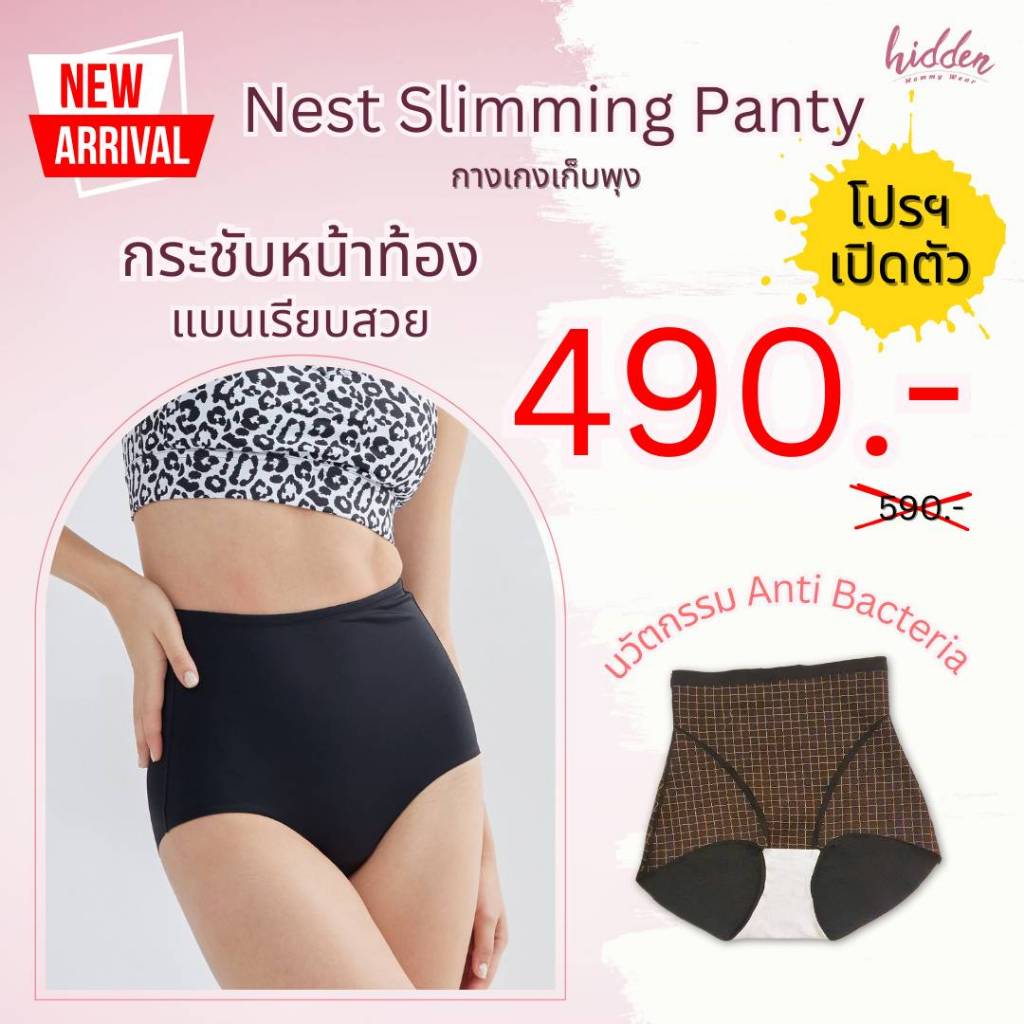 [DPWHCSU ลด60฿] New Nest Slimming Panty กางเกงเก็บพุง กางเกงเก็บหน้าท้อง กระชับสัดส่วน ไม่ม้วน