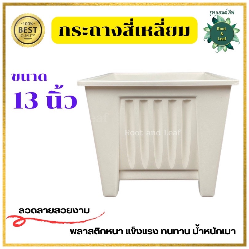 กระถางสี่เหลี่ยม ขนาด 13 นิ้ว กระถางพลาสติกคุณภาพดี แข็งแรง ทนทาน น้ำหนักเบา