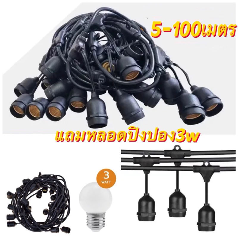 สายไฟห้อยระย้า+หลอดไฟ E27 LED 3W ยาว 5-20เมตร กันน้ำ เส้นหนา ไฟตลาดกลางคืน ไฟปีใหม่ ไฟตกแต่ง ไฟตกแต่งสวน ไฟราวสําเร็จรูป