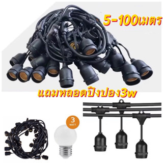 สายไฟห้อยระย้า+หลอดไฟ E27 LED 3W ยาว 5-20เมตร กันน้ำ เส้นหนา…