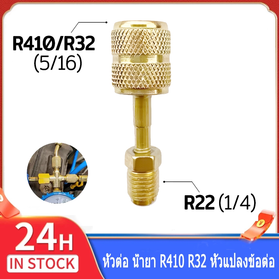 หัวต่อ น้ำยา R410/R32 หัวแปลงข้อต่อ หัวแปลงสายเกจ หัวต่อสายน้ำยา R22 R134a แปลงเป็นหัว R32 R410a ขนาด 1/4" เป็น 5/16"