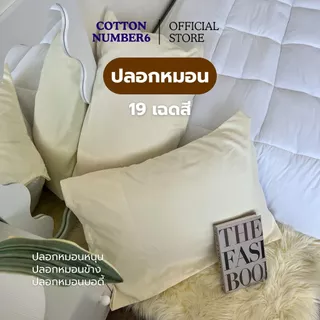 cottonnumber6 เเบรนด์ไทย ปลอกหมอน ปลอกหมอนข้าง ผ้าคอตตอน 100% นุ่มลื่น ไม่ระคายเคืองผิว เย็นสบาย Pillow case