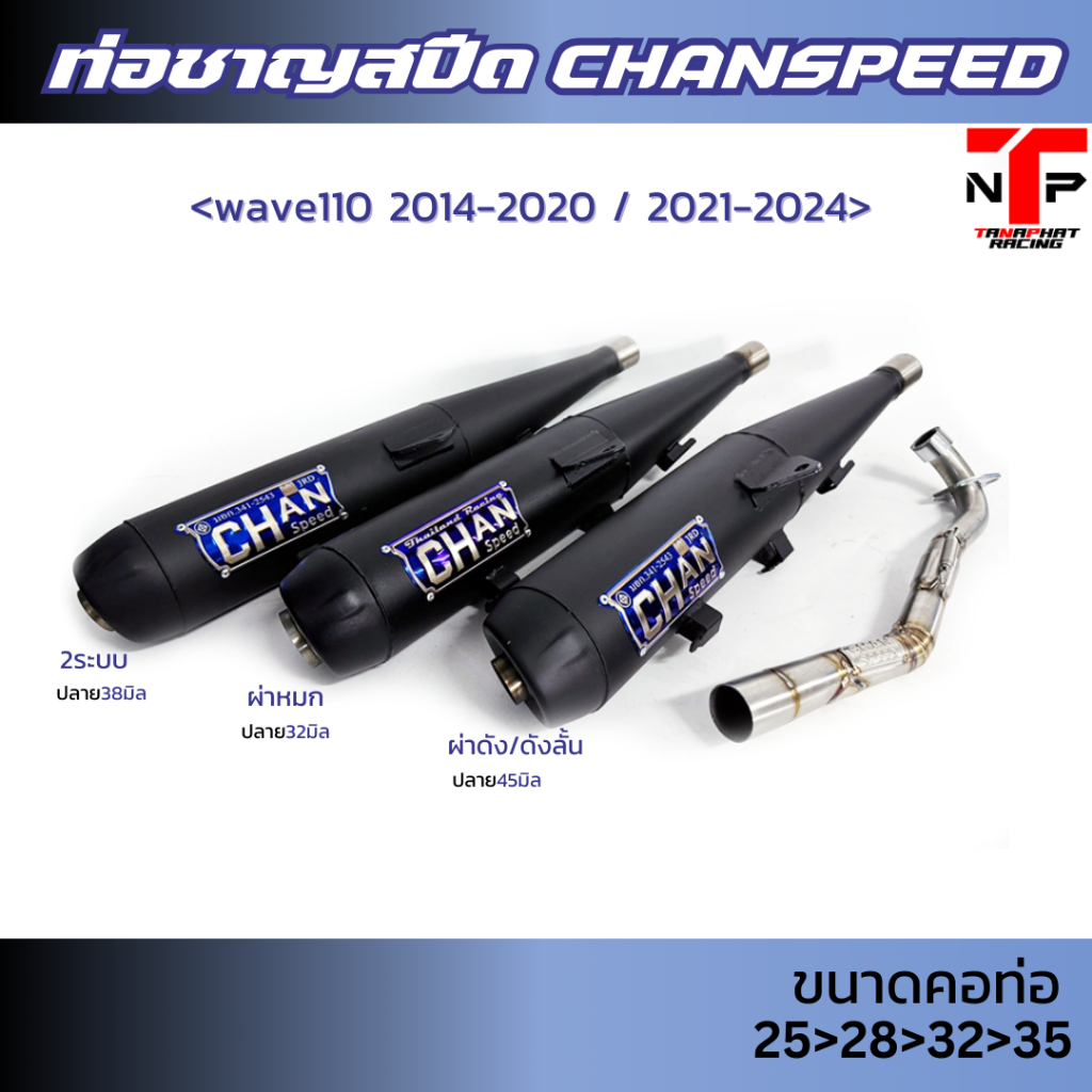 ท่อชาญสปีด ผ่าดัง WAVE110iNEW CHANSPEED* ท่อผ่าเวฟ110i คอสปริง25-35 ปลายจุกเลส45มิล แป้ป+ตะแกรง50/50 2014 / 2021