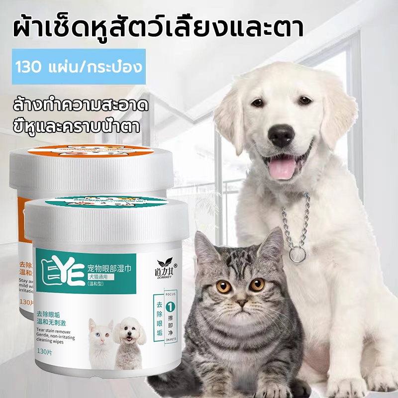 ผ้าเช็ดตาสัตว์เลี้ยง pet wipes ผ้าเช็ดทำความสะอาดตา 130 ชิ้น เช็ดสัตว์เลี้ยงร่องน้ำตาและขี้หูสำหรับสุนัขและแมว