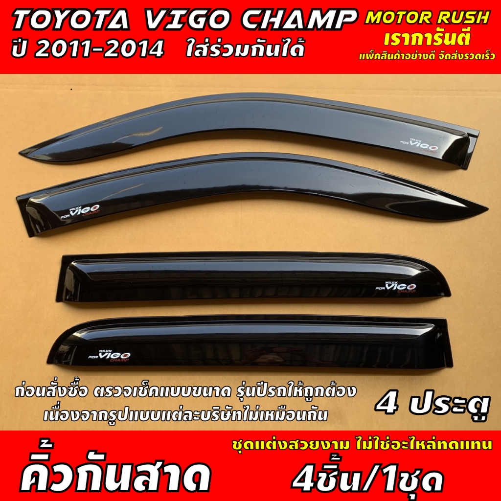กันสาด คิ้วกันสาดประตู  2ประตู /แคป / 4ประตู TOYOTA VIGO CHAMP  ปี 2011-2014 ใส่ร่วมกันได้  รถยนต์