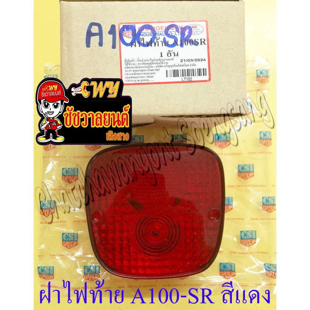 ฝาไฟท้าย A100-SR สีแดง (5385)