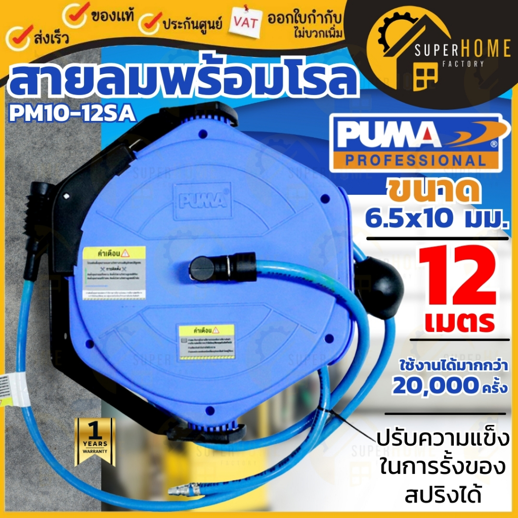 PUMA สายลมพร้อมโรล รุ่น PM10-12SA ยาว 12 เมตร ขนาด 6.5x10 mm. โรลเก็บสาย