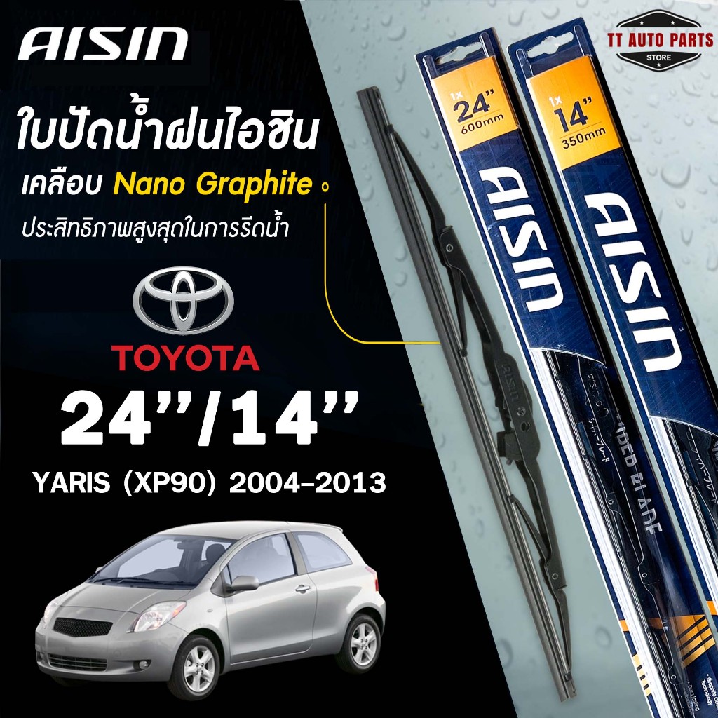AISIN ใบปัดน้ำฝน โครงเหล็ก ขนาด 24/14 นิ้ว TOYOTA YARIS ปี 2004-2020 ไอชิน (ราคาต่อ2 ชิ้น)